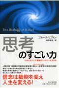 「思考」のすごい力 / 心はいかにして細胞をコントロールするか