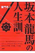 坂本龍馬の人生訓 新装版