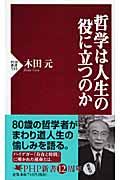 哲学は人生の役に立つのか