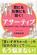 恋にも仕事にも効く!アサーティブ / 自分も相手も「大事」にする話し方・伝え方