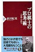 プロ棋士の思考術 / 大局観と判断力