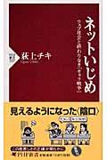 ネットいじめ / ウェブ社会と終わりなき「キャラ戦争」