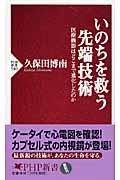 いのちを救う先端技術