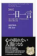 〈新訳〉一日一言 / 「武士道」を貫いて生きるための366の格言集