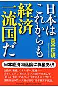 日本はこれからも経済一流国だ