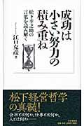 成功は小さい努力の積み重ね / 松下幸之助の言葉を読み解く