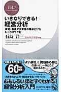 いきなりできる!経営分析 / 最短・最速で決算書の要点だけをしっかりつかむ