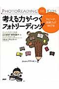 考える力がつくフォトリーディング / スピード、読解力が伸びる