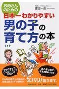 お母さんのための日本一わかりやすい男の子の育て方の本