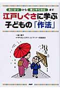 江戸しぐさに学ぶ子どもの「作法」