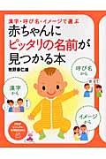 赤ちゃんにピッタリの名前が見つかる本 / 漢字・呼び名・イメージで選ぶ