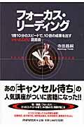 フォーカス・リーディング / 1冊10分のスピードで、10倍の成果を出す「いいとこどり」読書術