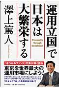 「運用立国」で日本は大繁栄する