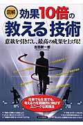 図解効果１０倍の〈教える〉技術