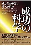 成功の科学 / 正しく望めば、叶えられる