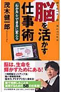 脳を活かす仕事術 / 「わかる」を「できる」に変える