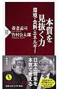 本質を見抜く力 / 環境・食料・エネルギー