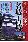 ぶらり！東京近郊の名城・古城