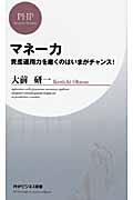 マネー力 / 資産運用力を磨くのはいまがチャンス!