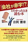 「会社が赤字！？」とわかったとき読む本