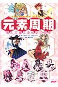 元素周期 | 書籍 | PHP研究所