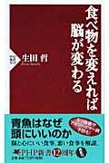 食べ物を変えれば脳が変わる