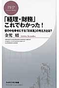 「経理・財務」これでわかった! / 世の中を幸せにする「日本流」の考え方とは?