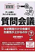 質問会議 / チーム脳にスイッチを入れる! なぜ質問だけの会議で生産性が上がるのか?