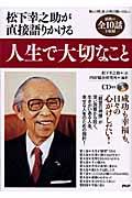 人生で大切なこと / 松下幸之助が直接語りかける