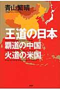 王道の日本、覇道の中国、火道の米国