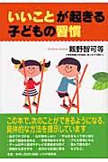 「いいこと」が起きる子どもの習慣