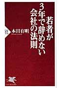 若者が3年で辞めない会社の法則