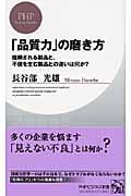 「品質力」の磨き方 / 信頼される製品と、不信を生む製品との違いは何か?