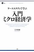 入門ミクロ経済学 / ケーススタディで学ぶ