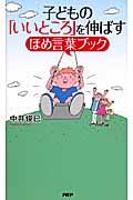 子どもの「いいところ」を伸ばすほめ言葉ブック