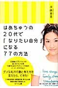 はあちゅうの20代で「なりたい自分」になる77の方法