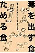 毒を出す食ためる食 / 食べてカラダをキレイにする40の法則