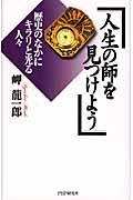 人生の師を見つけよう / 歴史のなかにキラリと光る人々