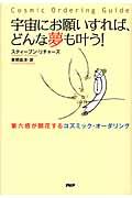 宇宙にお願いすれば、どんな夢も叶う! / 第六感が開花するコズミック・オーダリング