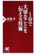 1分で大切なことを伝える技術