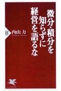 微分・積分を知らずに経営を語るな