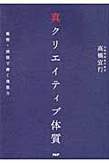 真クリエイティブ体質 / 観察・洞察で磨く発想力