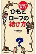 パズルで覚えるひもとロープの結び方