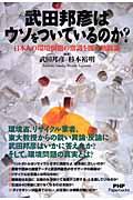 武田邦彦はウソをついているのか？