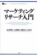 マーケティングリサーチ入門