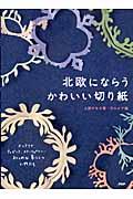 北欧にならうかわいい切り紙