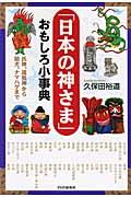 「日本の神さま」おもしろ小事典 / 氏神、道祖神から狛犬、ナマハゲまで