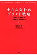 小さな会社のブランド戦略 / 「生き方」と「働き方」が一致するビジネスモデル