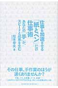 仕事を加速させる「紙とペン」だけ仕事術