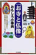 「お寺と仏像」おもしろ小事典